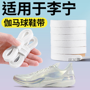 适用于李宁伽马一代鞋带原装替换白色扁平形蓝球鞋鞋带运动换洗黑