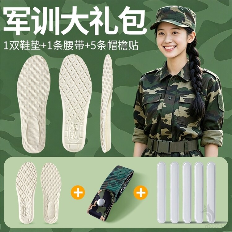 军训专用大礼包乳胶鞋垫懒人迷彩腰带帽檐贴学生bi备用品三件套