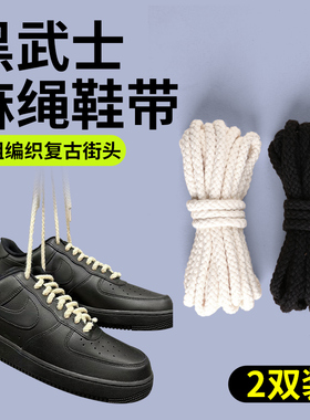 2双 空军一号黑武士棉麻鞋带白色麻绳粗鞋带af1黑色板鞋运动鞋