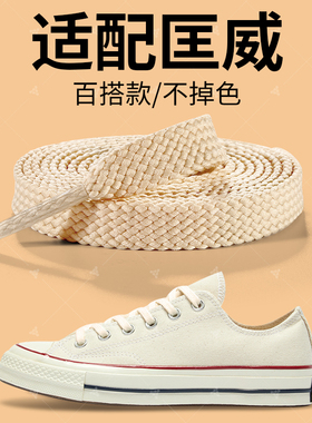 适配匡威鞋带1970s布鞋白色鞋绳70s米白色扁平不起球男女款