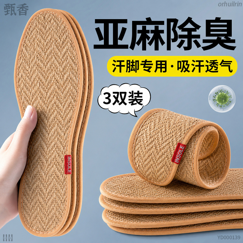 天然亚麻除臭鞋垫女款男士强吸汗