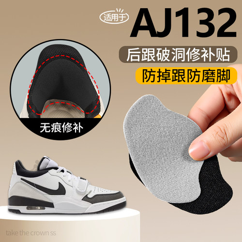 适用于AJ132鞋后跟磨损修复NIKE