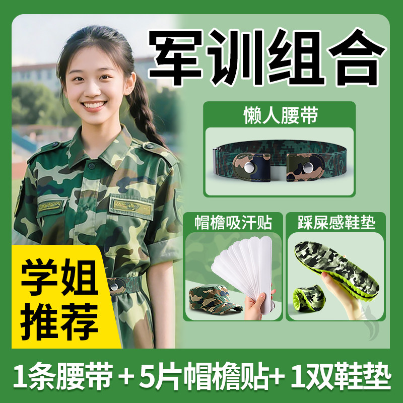 军训专用三件套大礼包鞋垫懒人迷彩腰带皮带高中生青少年bi备用品