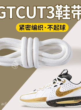 适配nike耐克gtcut3鞋带白色圆形加粗款圆绳男女款篮球鞋鞋绳防滑