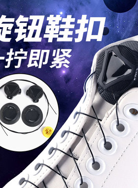 鞋带免系男boa旋转纽扣懒人鞋带固定器白色圆形成人儿童鞋扣