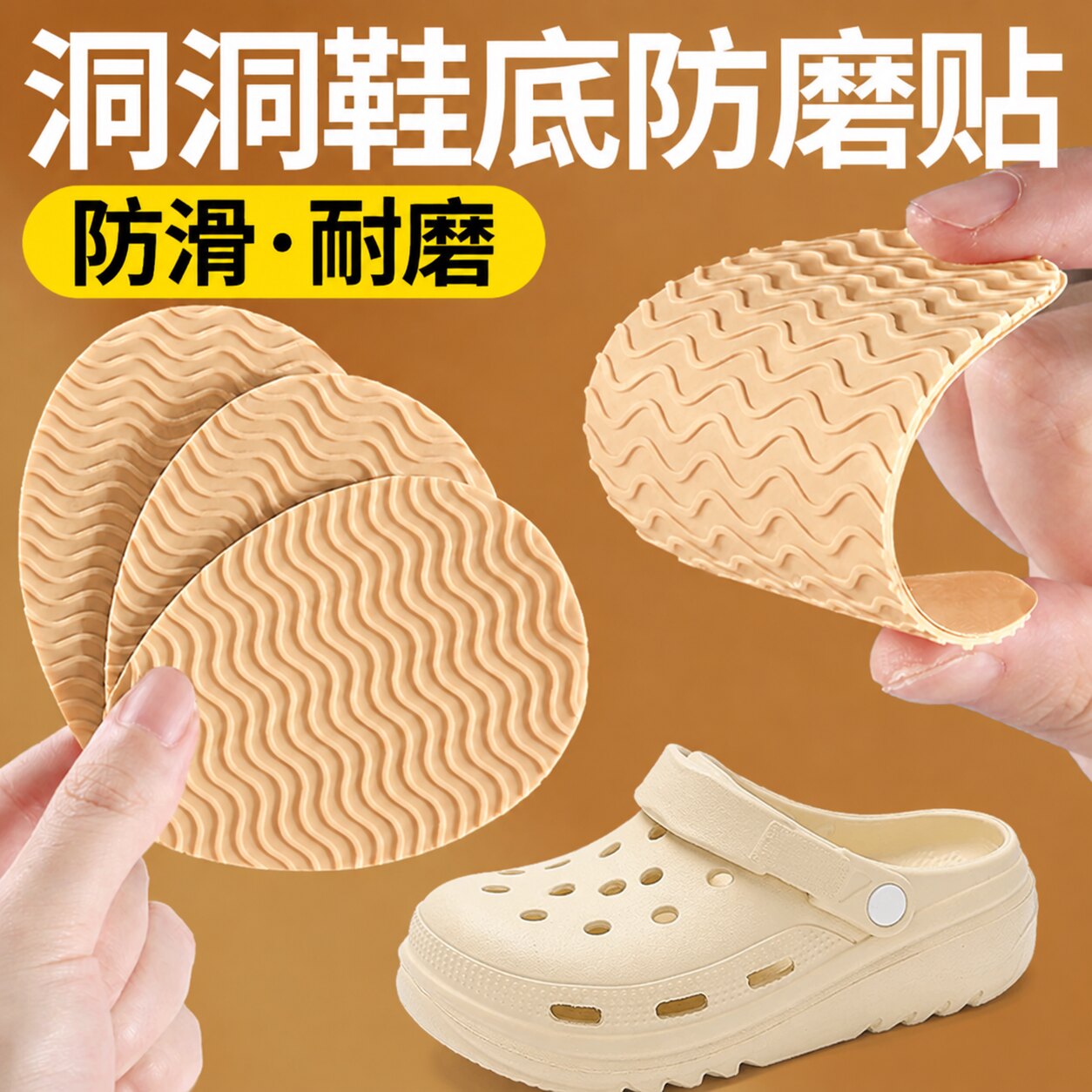 洞洞鞋专用鞋底防磨贴自粘耐磨橡胶鞋贴加厚防滑磨损修复贴凉拖鞋