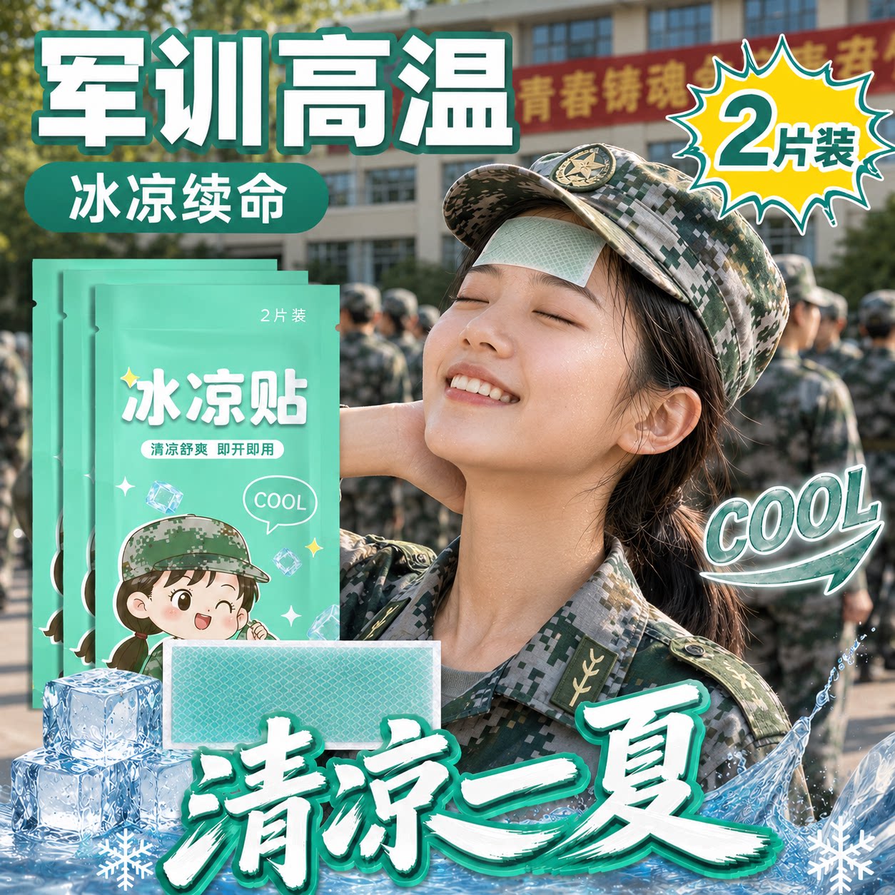 军训bi备用品凉贴解暑降温神器