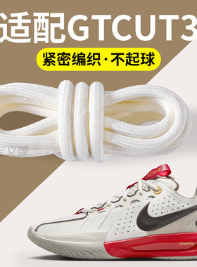适配耐克gtcut3鞋带白色圆形加粗