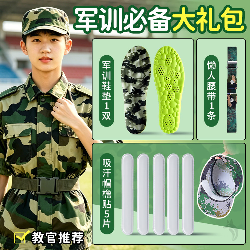学生军训用品大礼包专用鞋垫和腰带大学初高中生bi备帽檐贴三件套