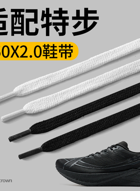 适配特步260x2.0鞋带子黑白色扁平不起球防松男款运动鞋跑鞋鞋绳