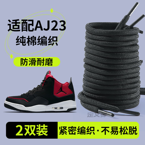 aj23鞋带篮球鞋黑色白色圆绳防滑