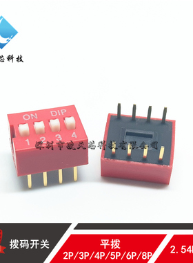 红色 DS 01/2/3/4/5/6/7/8/10/12位 2.54平拨 编码 拨动 拨码开关
