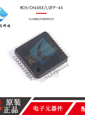 原装正品 CH446X CH446 贴片LQFP-44 5x24模拟开关阵列芯片