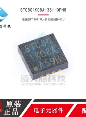 原装正品STC8G1K08A-36I-SOP8/DFN8 8051单片机 微控制器MCU芯片