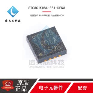原装正品STC8G1K08A-36I-SOP8/DFN8 8051单片机 微控制器MCU芯片