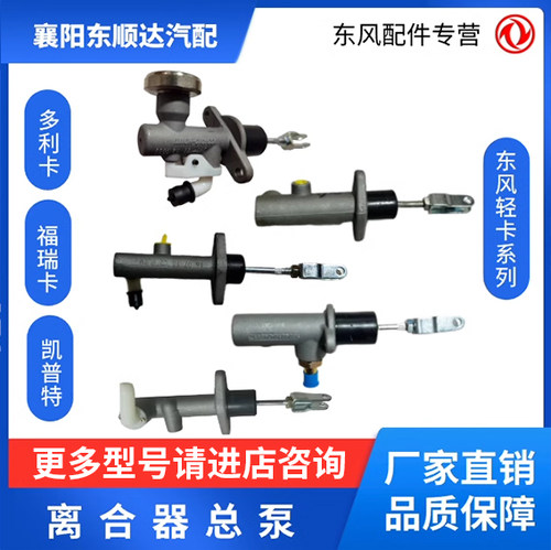 离合器总泵分泵汽车配件东风商用