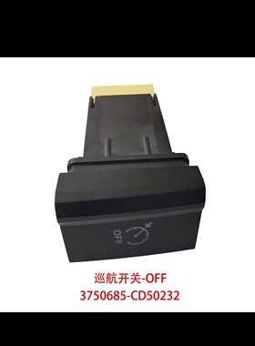 东风全车系列件福瑞卡凯普特多利卡D7D8D9途逸巡航开关定速开关