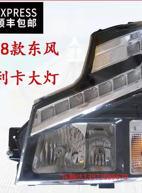 东风原厂配件东风18款多利卡福瑞卡D6D7D8前大灯前照灯