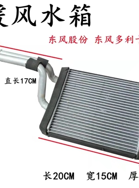 东风原厂配件 东风多利卡  福瑞卡 多利卡D6D7D8D9 康霸暖风水箱
