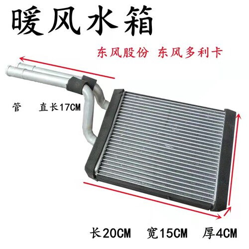 东风原厂福瑞卡暖风水箱