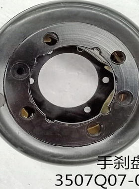 东风原厂配件总成多利卡/凯普特/福瑞卡手刹盘3507Q07-010
