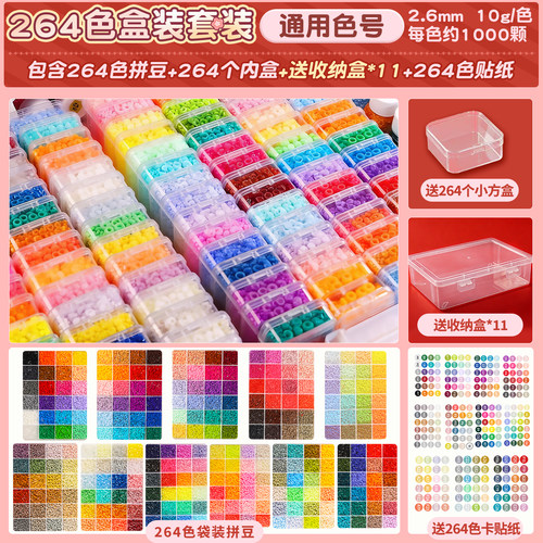 拼豆补充包264色全色系2.6mm小豆