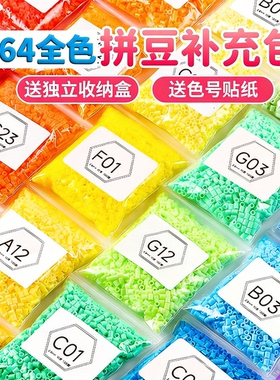264全色拼豆补充包小豆豆拼豆MARD黄豆豆同色手工DIY玩具融合豆