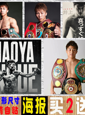 拳王井上尚弥海报 拳击馆搏击UFCMMA格斗励志墙贴自粘壁纸装饰画