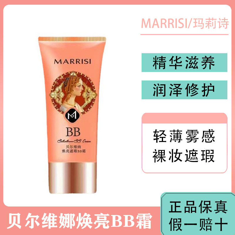 玛莉诗贝尔维娜bb霜焕亮遮瑕持久不脱妆保湿滋润修饰补水提亮肤色