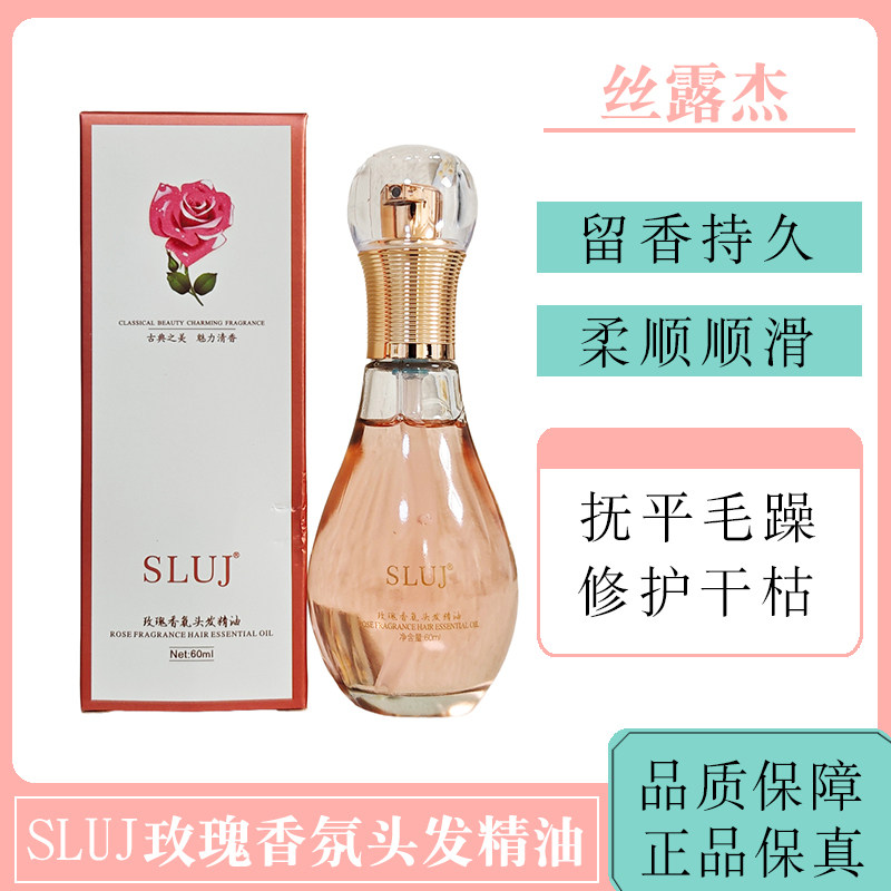 丝露杰护发精油玫瑰香氛