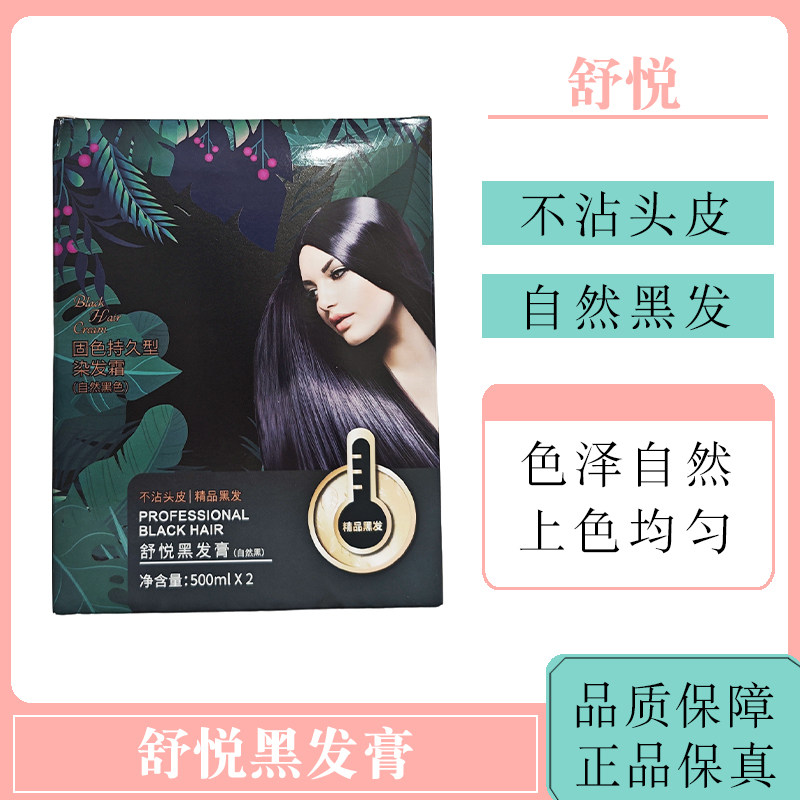 舒悦染发膏黑发不沾头皮无刺激清香遮盖白发不刺激自然黑色