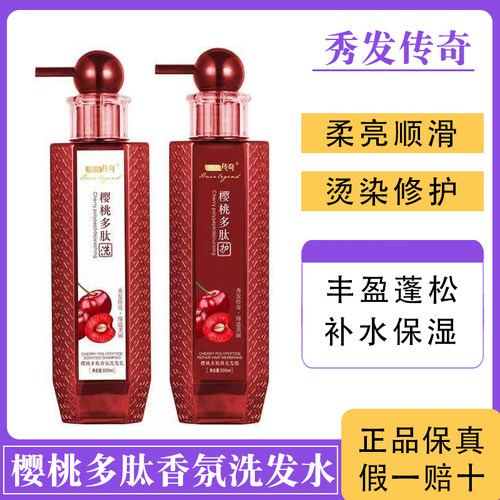 秀发传奇樱桃多肽洗发水持久留香