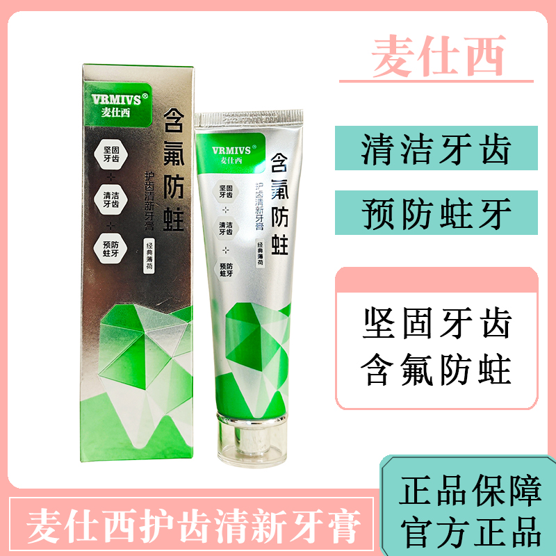 麦仕西护齿清新牙膏清洁牙齿