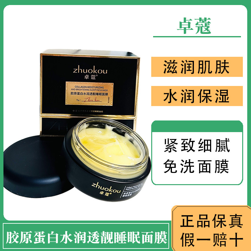 卓蔻睡眠面膜胶原蛋白水润透靓免洗补水保湿嫩肤紧致抗皱提亮肤色