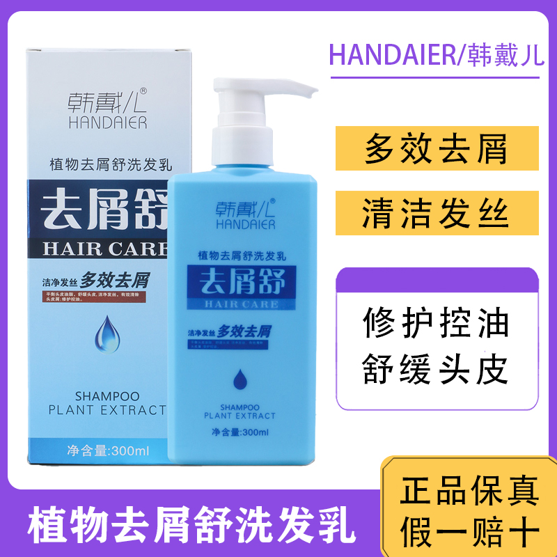 韩戴儿去屑舒洗发水植物深层清洁