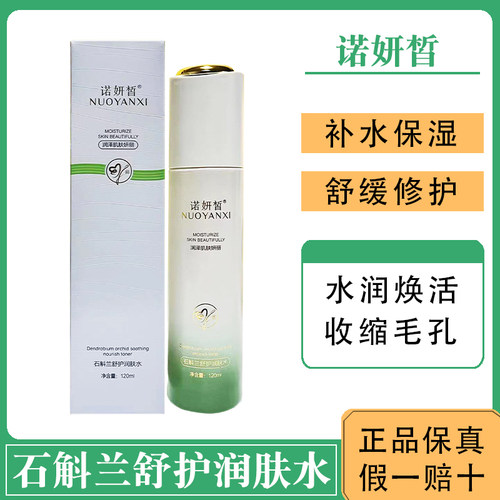 诺妍皙石科兰舒护润肤水120ml