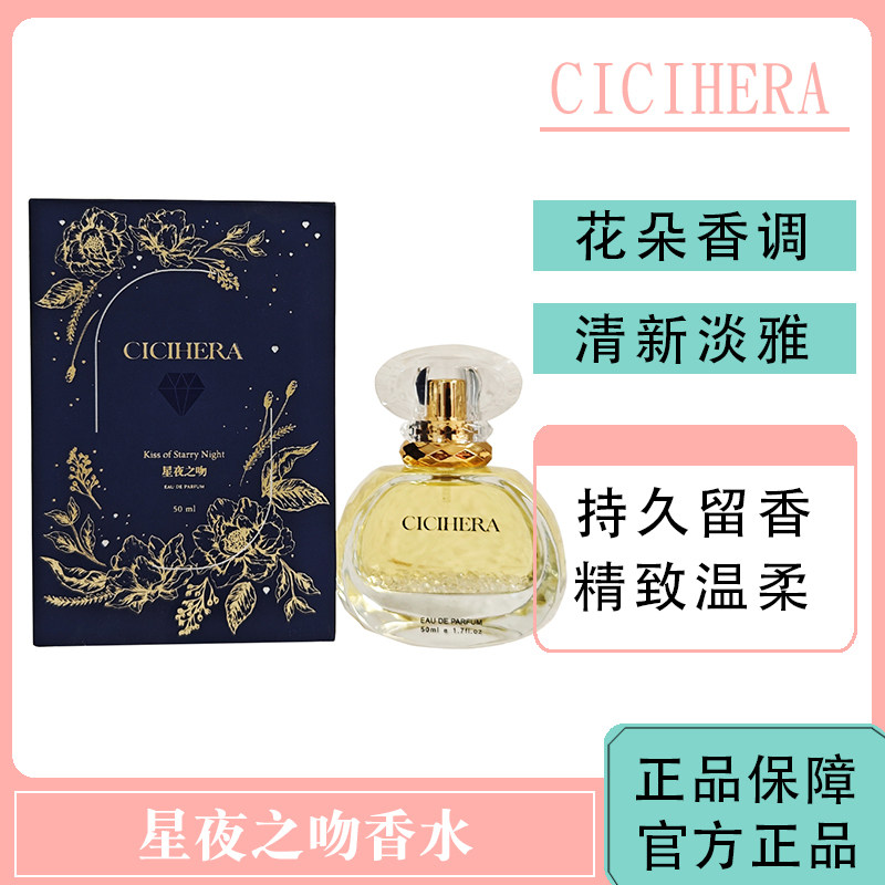 希希赫拉星夜之吻香水花果清新香淡雅持久留香CICIHERA缪斯花园
