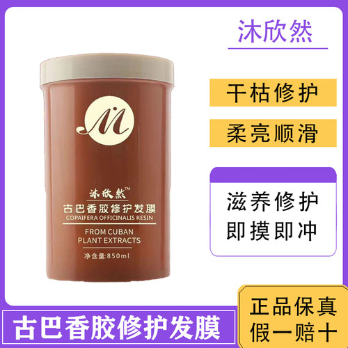 沐欣然古巴香胶修护发膜柔顺补水
