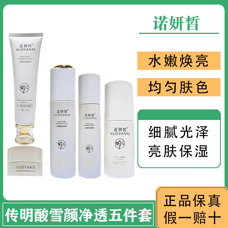 诺妍皙传明酸净透亮肤五件套套盒滋养改善淡化暗沉提亮色肤补水