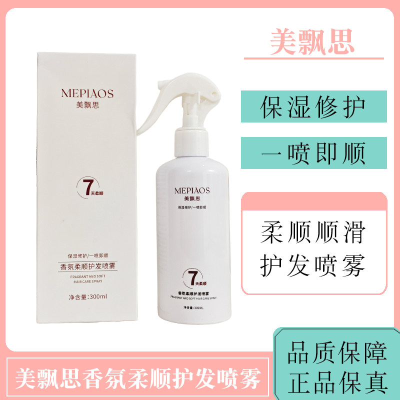 美飘思香氛柔顺护发喷雾