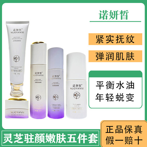 诺妍皙灵芝五件套修护改善嫩肤