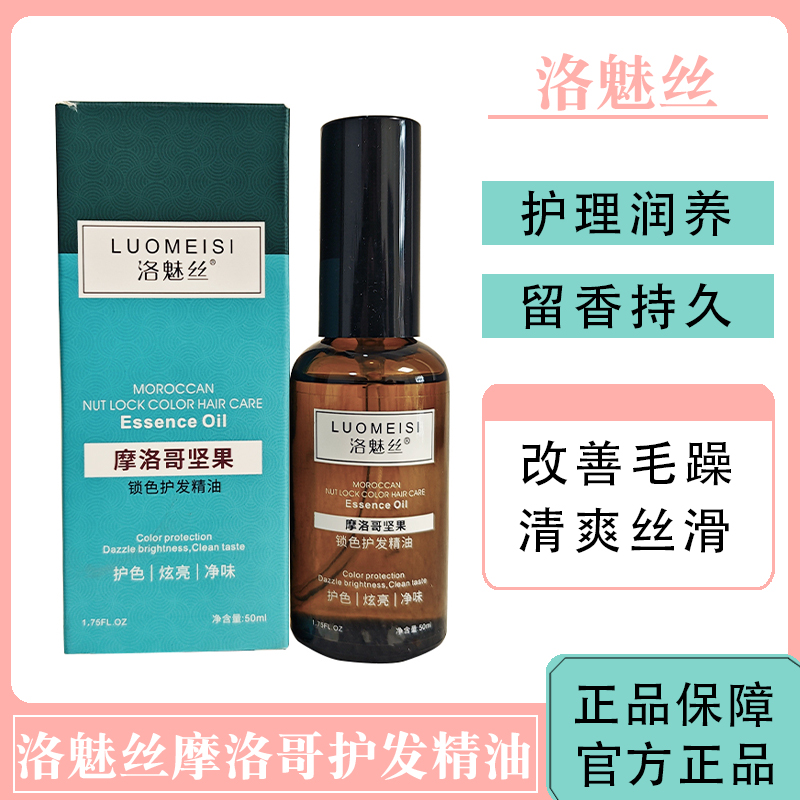 洛魅丝护发精油摩洛哥坚果锁色