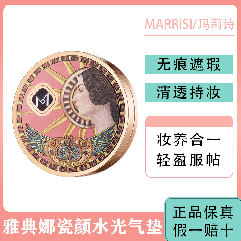 玛莉诗水光气垫霜雅典娜瓷颜粉底液隔离遮瑕保湿滋润不脱妆带替换