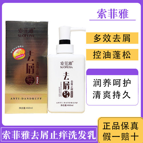 索菲雅去屑止痒洗发乳柔顺养护