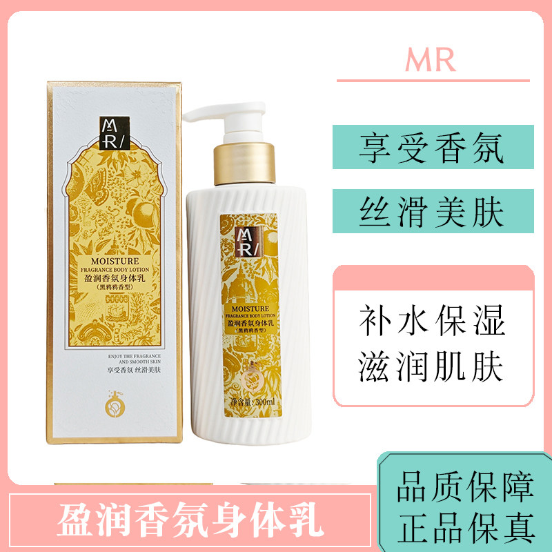 MR黑鸦鸦香型盈润香氛身体乳丝滑美肤补水保湿滋润肌肤正品