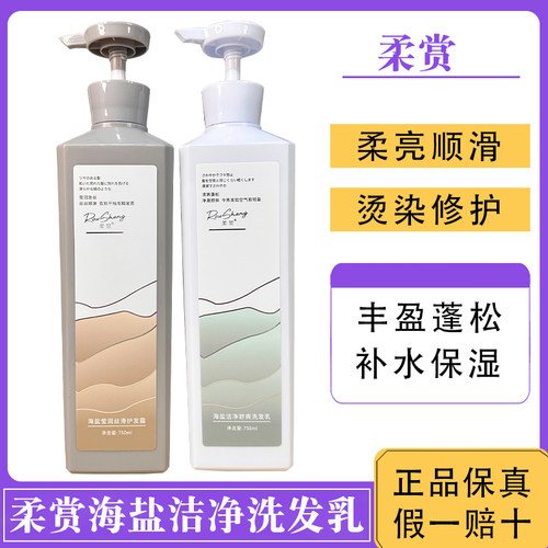 柔赏洗发水海盐洁净舒爽洗发乳
