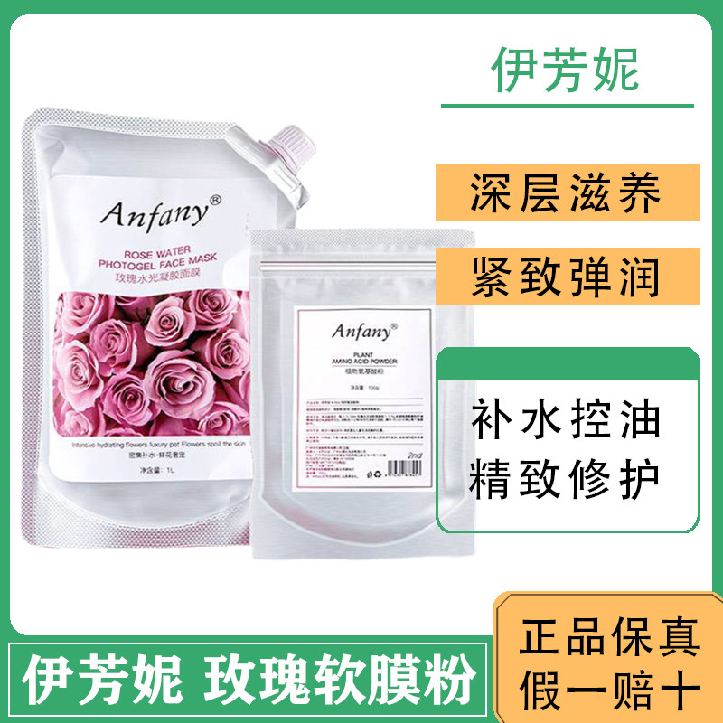 伊芳妮玫瑰软膜粉补水保湿提亮肤色涂抹面膜女修复收缩毛孔舒缓