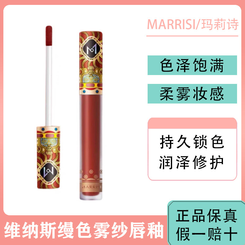 玛莉诗维纳斯缦色雾纱唇釉雾面丝绒哑光滋润防水持久MARRISI8802