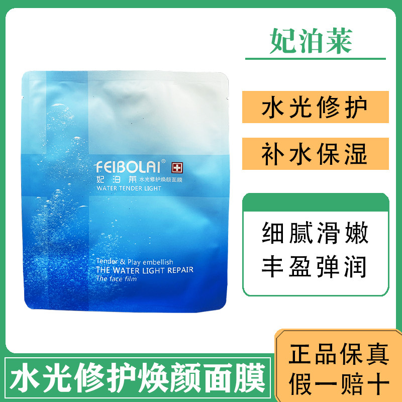 妃泊莱面膜水光焕颜黑钻补水保湿滋润修复收缩毛孔细致水嫩亮肤