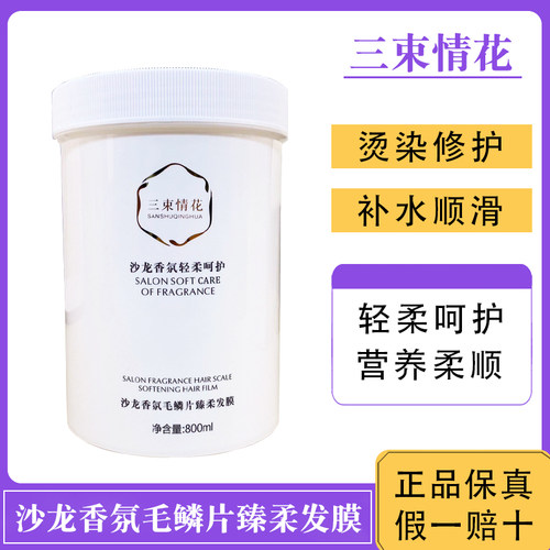三束情花发膜沙龙香氛毛鳞片